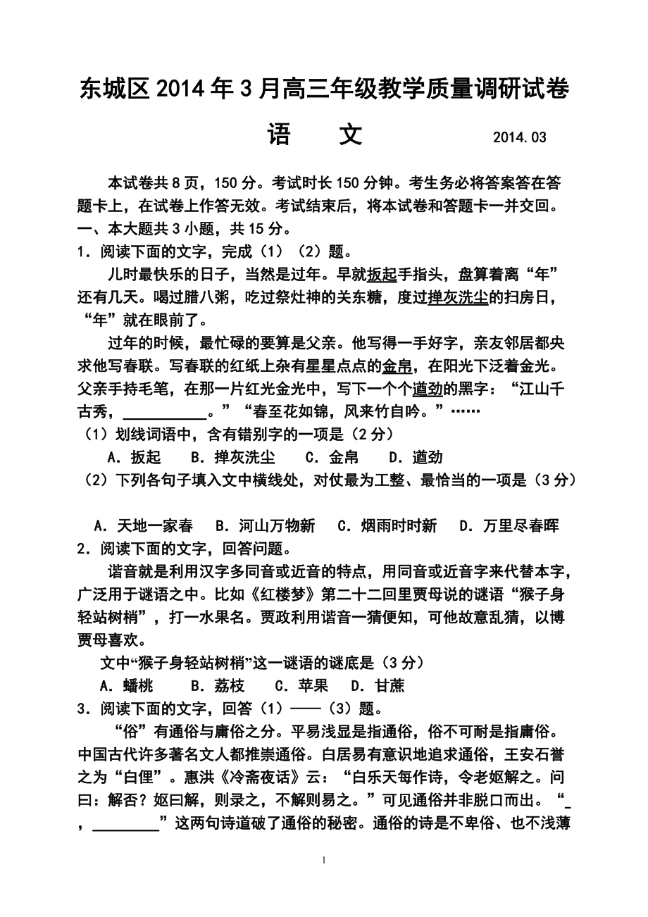 北京市东城区高三3月质量调研语文试题及答案_第1页