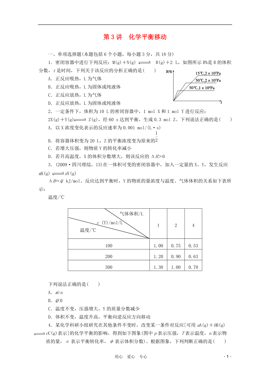 【步步高】江蘇省高考化學(xué)一輪講義 專題7第3講 化學(xué)平衡移動(dòng) 蘇教版_第1頁