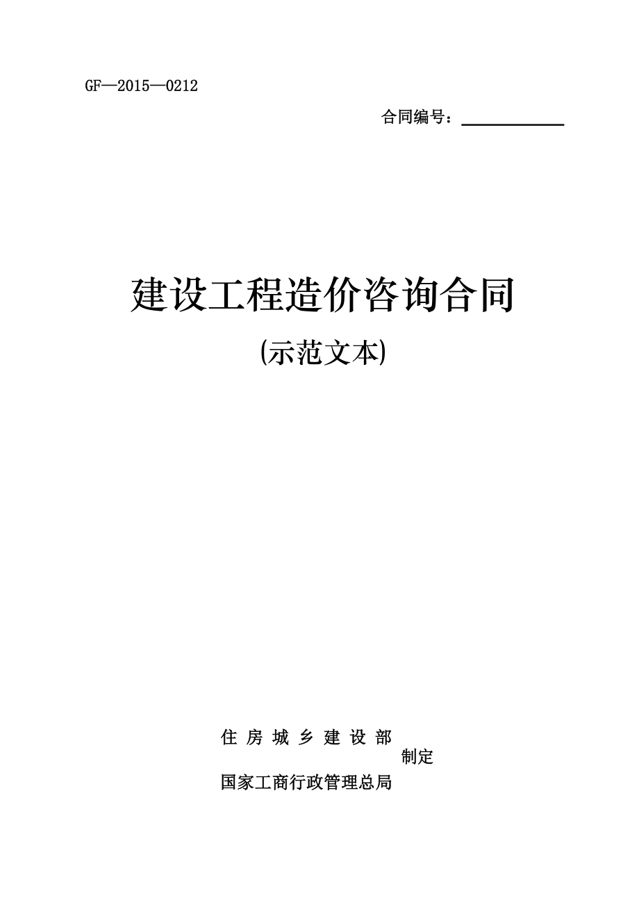 《建設(shè)工程造價咨詢合同(示范文本)》(GF-2015-0212)word整理版(總26頁)_第1頁