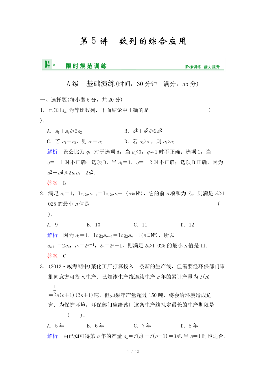 《創(chuàng)新設(shè)計(jì)》2014屆高考數(shù)學(xué)人教A版（理）一輪復(fù)習(xí)【配套word版文檔】：第六篇 第5講 數(shù)列的綜合應(yīng)用_第1頁(yè)