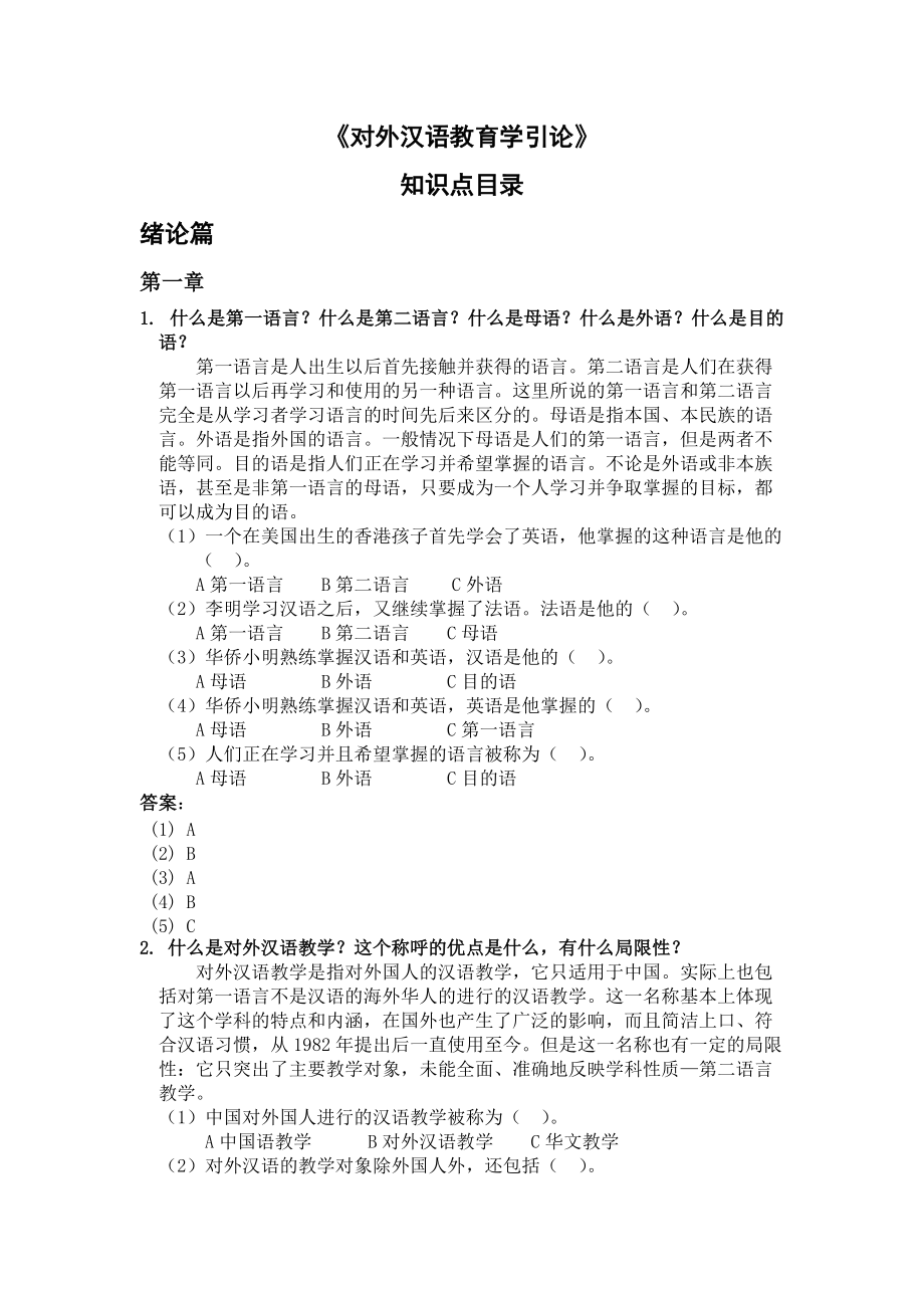 《对外汉语教育学引论》知识点整理55页_第1页