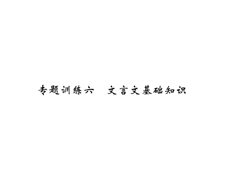 專題訓練六 文言文基礎知識_第1頁