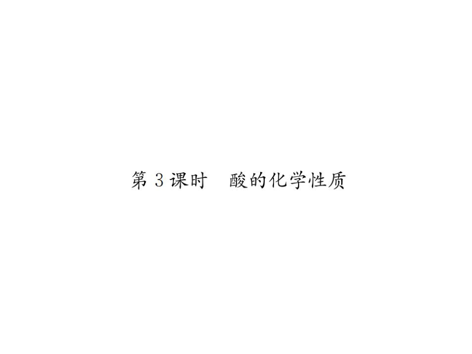 2018年秋人教版九年級化學習題課件：第十單元課題1第3課時酸的化學性質_第1頁