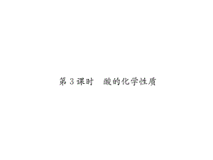 2018年秋人教版九年級化學(xué)習(xí)題課件：第十單元課題1第3課時酸的化學(xué)性質(zhì)