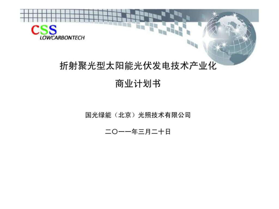 折射聚光型太阳能光伏发电技术产业化商业计划书_第1页