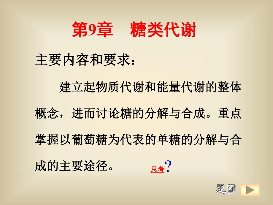 中國農(nóng)業(yè)大學(xué)基礎(chǔ)生物化學(xué)第9章糖代謝課件_第1頁