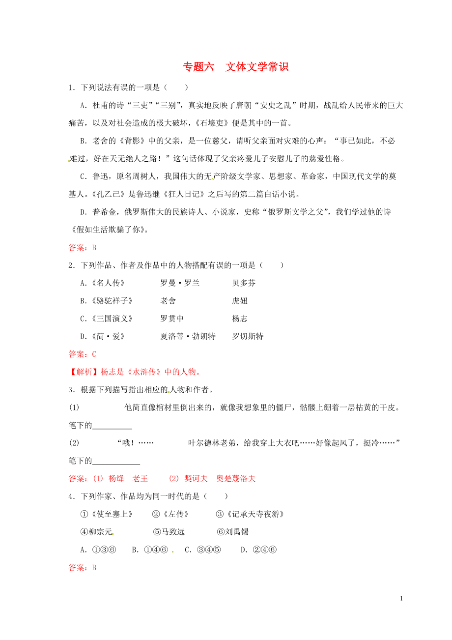 【沖刺中考】福建省年中考語(yǔ)文押題訓(xùn)練 專題六 文體文學(xué)常識(shí)（教師版） 新人教版_第1頁(yè)