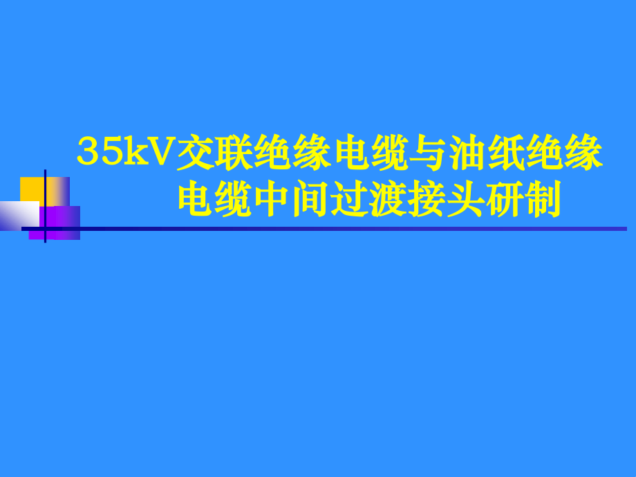 35kV交联绝缘电缆与油纸绝缘电缆中间过渡接头研制_第1页