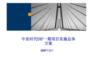 中亚时代ERP一期项目实施总体方案