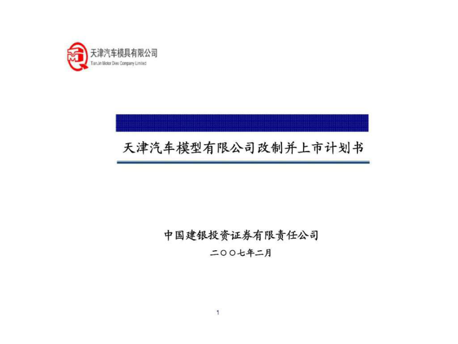 天津汽車模型有限公司改制并上市計劃書_第1頁