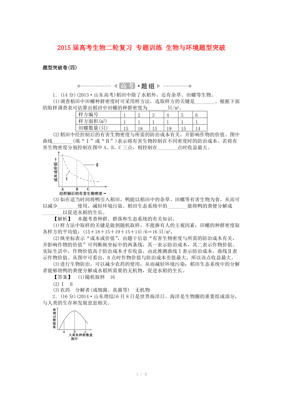 2015屆高考生物二輪復(fù)習(xí) 專題訓(xùn)練 生物與環(huán)境題型突破_第1頁