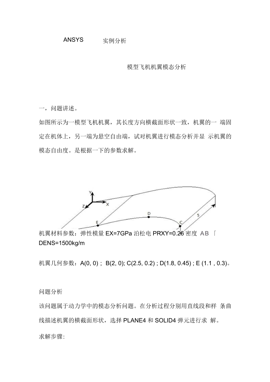 ANSYS實(shí)例分析-飛機(jī)機(jī)翼_第1頁(yè)