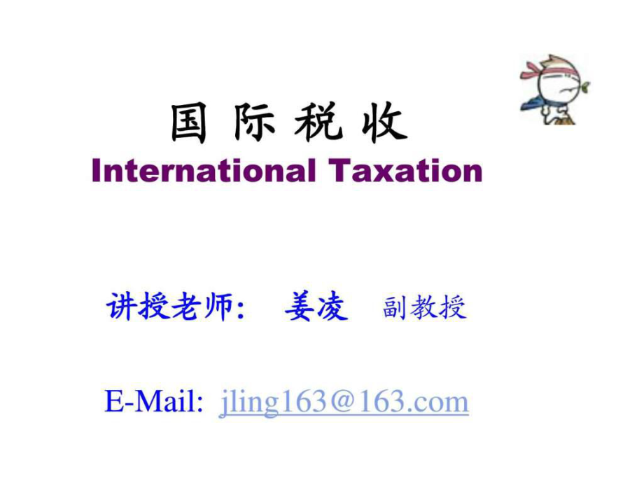 国际税收第1章_第1页
