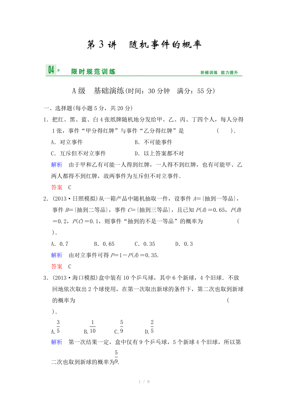 《創(chuàng)新設(shè)計(jì)》2014屆高考數(shù)學(xué)人教A版（理）一輪復(fù)習(xí)【配套word版文檔】：第十一篇 第3講 隨機(jī)事件的概率_第1頁(yè)