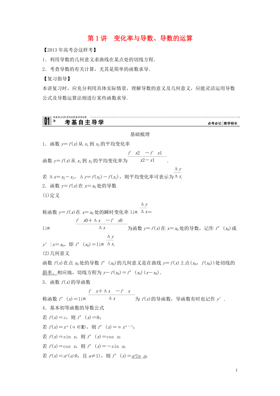 【创新方案】年高考数学一轮复习 第三篇 导数及其应用 第1讲　变化率与导数、导数的运算教案 理 新人教版_第1页