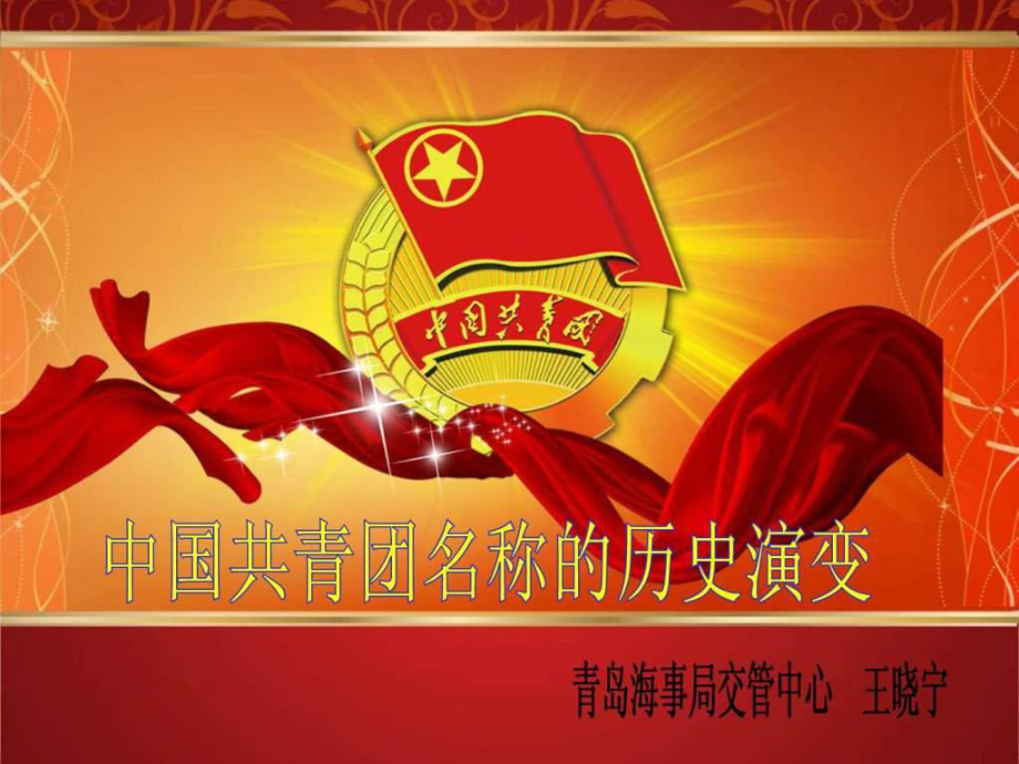 中国共青团名称的历史演变.ppt_第1页