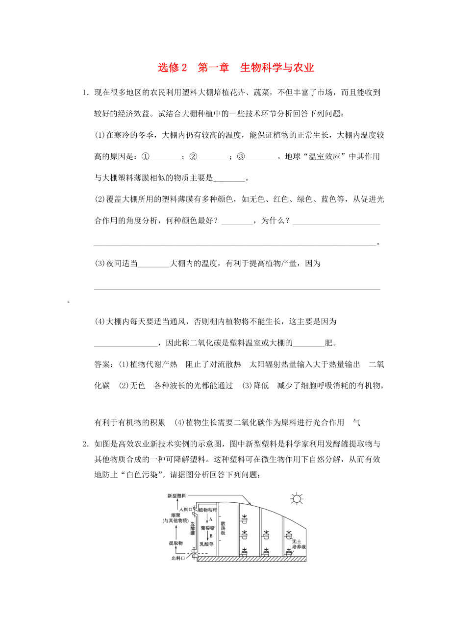 【創(chuàng)新設(shè)計】屆高考生物一輪復(fù)習(xí) 第一章 生物科學(xué)與農(nóng)業(yè)隨堂演練 浙科版選修2_第1頁