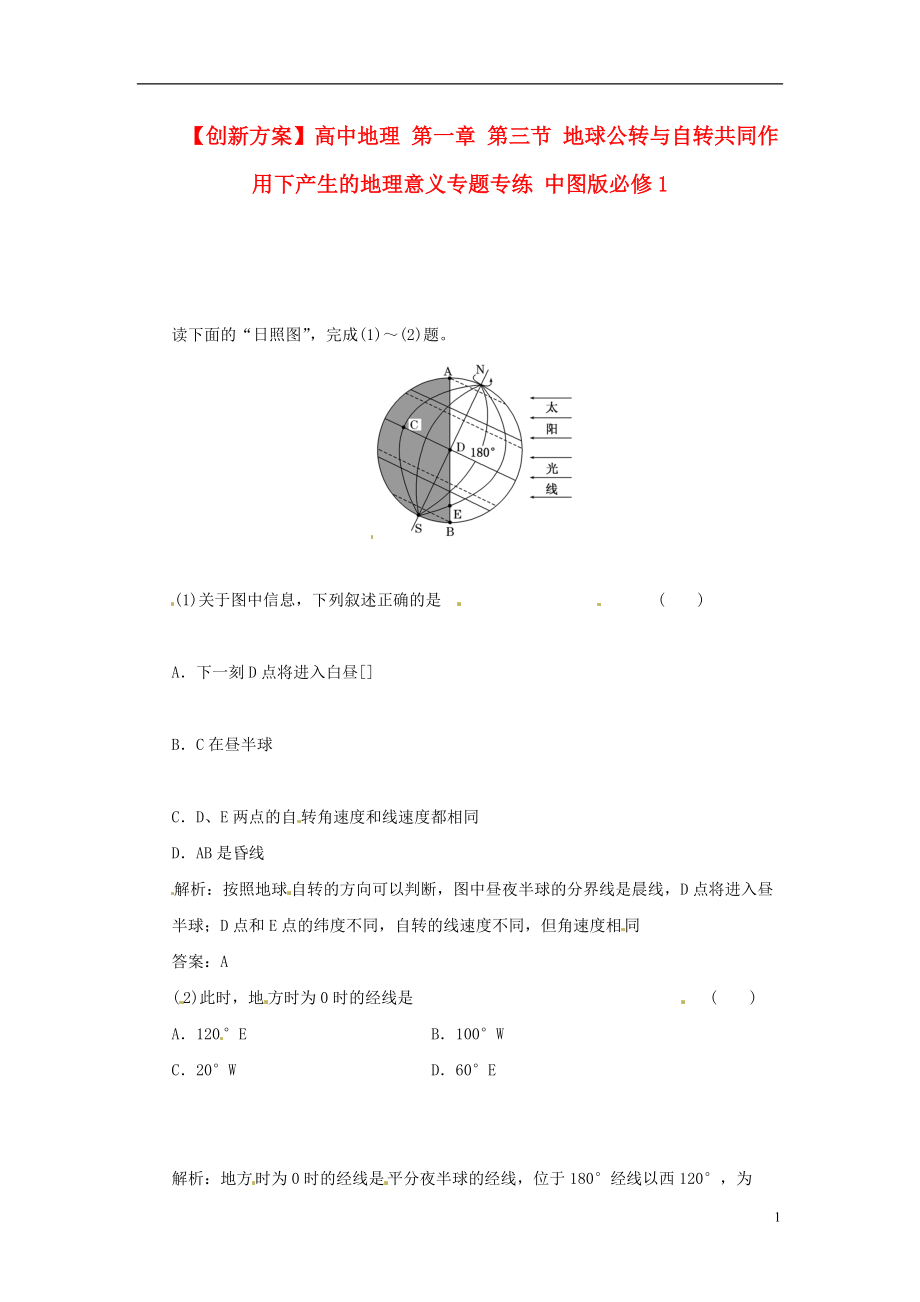 【創(chuàng)新方案】高中地理 第一章 第三節(jié) 地球公轉(zhuǎn)與自轉(zhuǎn)共同作用下產(chǎn)生的地理意義專題專練 中圖版必修1_第1頁