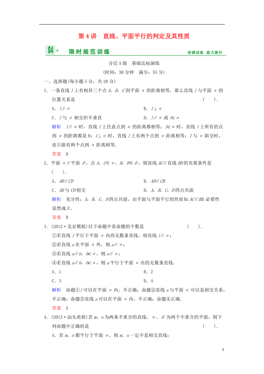 【創(chuàng)新設(shè)計】（浙江專用）屆高考數(shù)學(xué)總復(fù)習(xí) 第8篇 第4講 直線、平面平行的判定及其性質(zhì)限時訓(xùn)練 理_第1頁