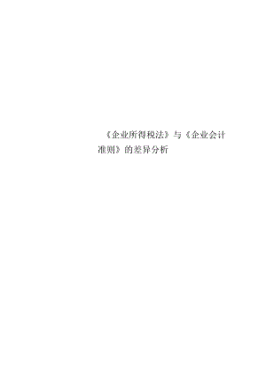 《企業(yè)所得稅法》與《企業(yè)會計(jì)準(zhǔn)則》的差異分析