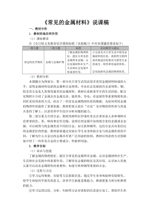 《常見的金屬材料》說課稿4頁