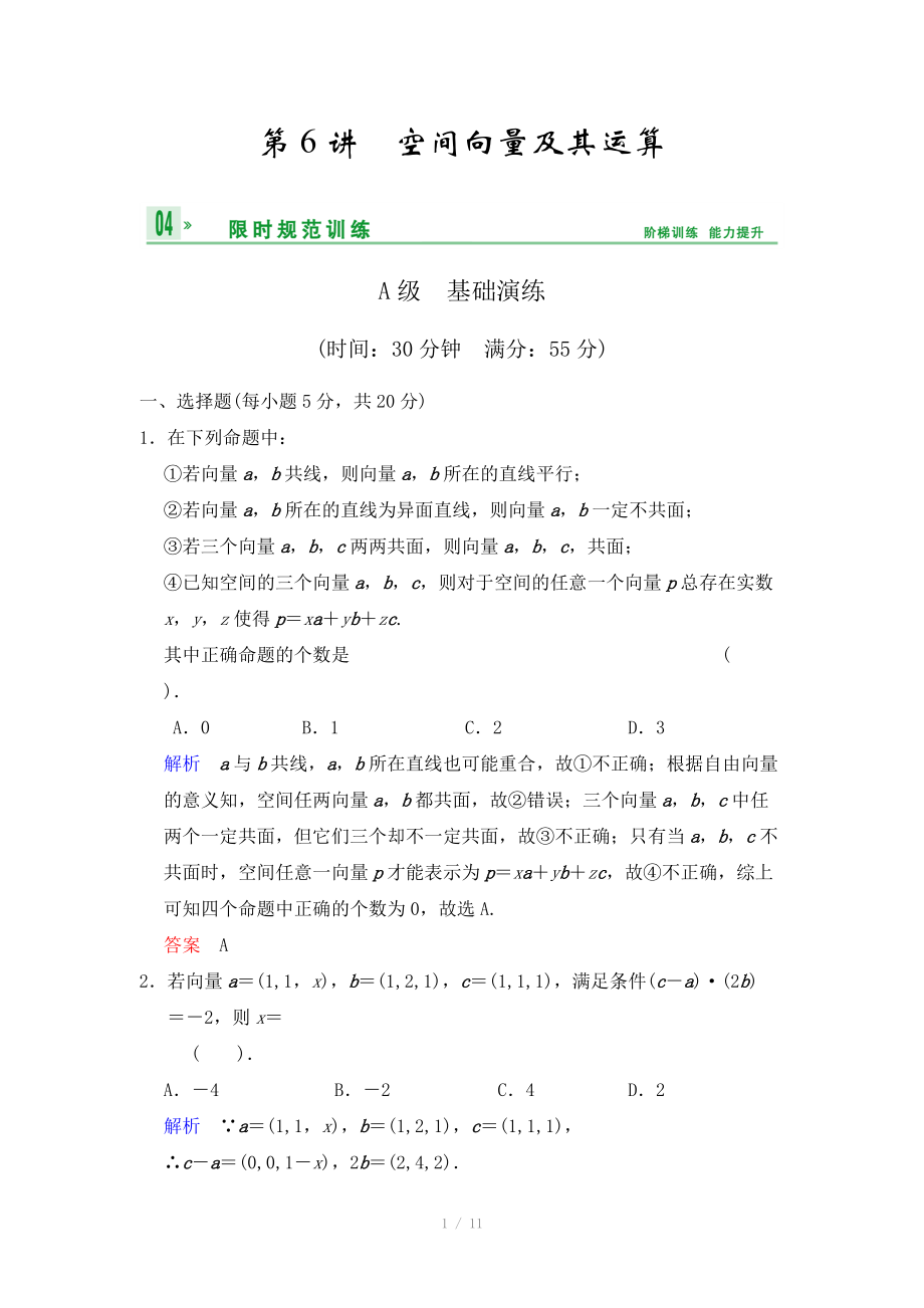 《創(chuàng)新設(shè)計(jì)》2014屆高考數(shù)學(xué)人教A版（理）一輪復(fù)習(xí)【配套word版文檔】：第八篇 第6講 空間向量及其運(yùn)算_第1頁(yè)