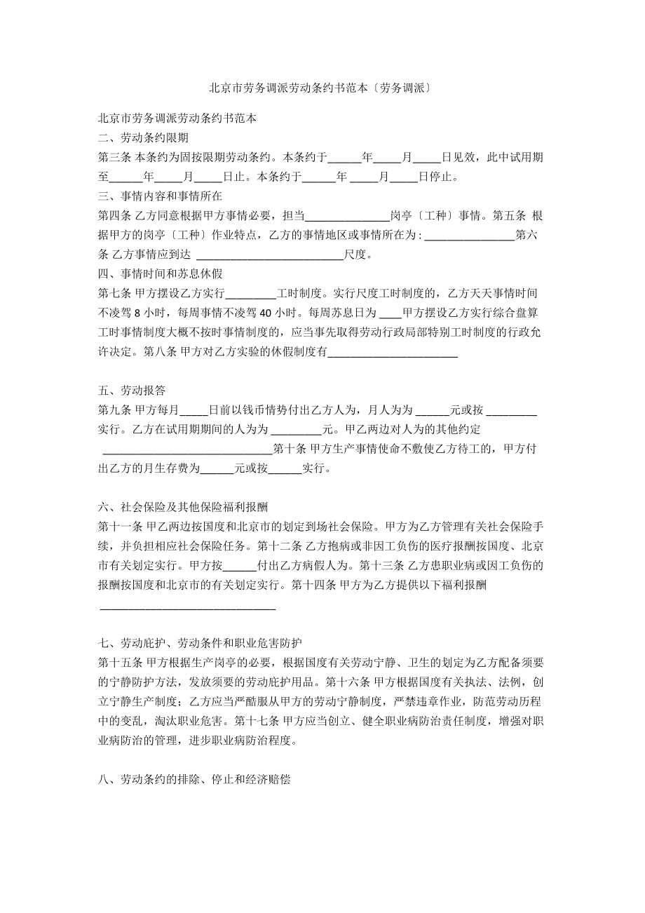 北京市劳务派遣劳动合同书范本（劳务派遣）_第1页