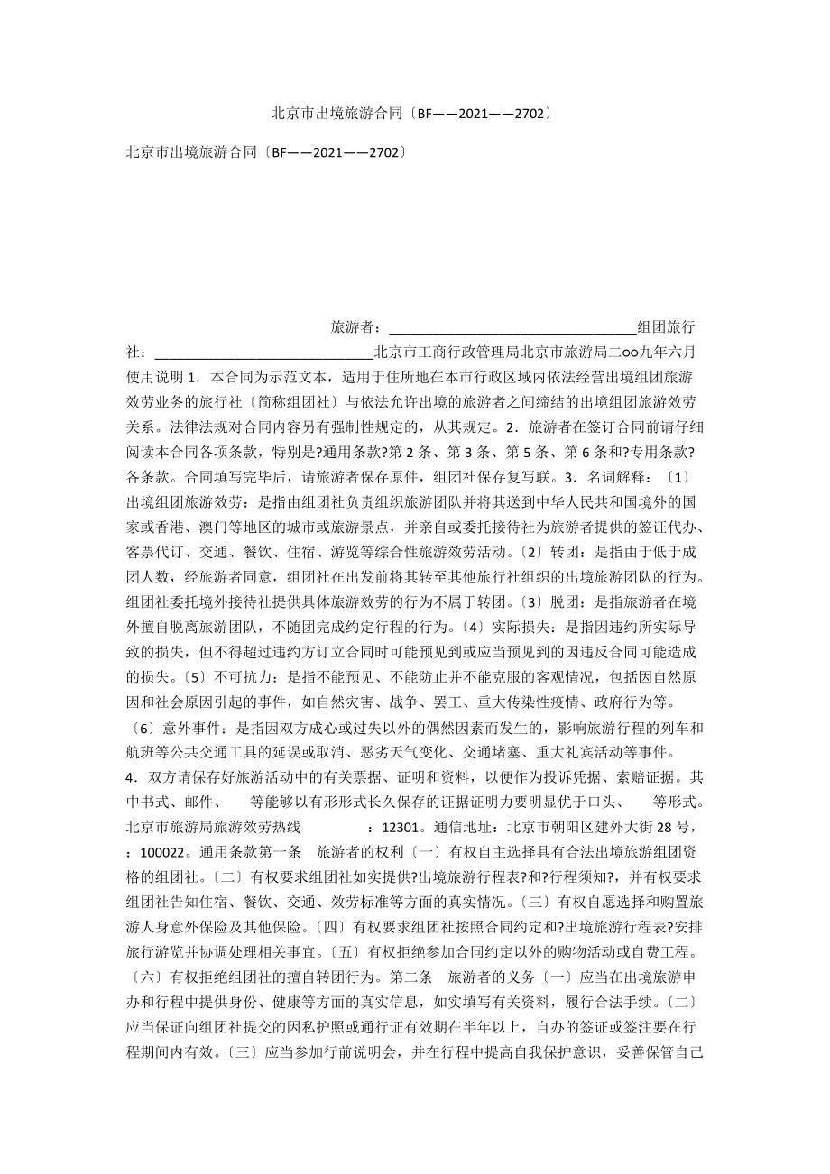 北京市出境旅游合同（BF——2009——2702）_第1页