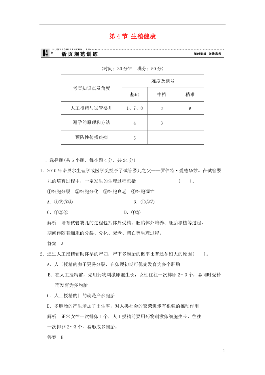 【創(chuàng)新設(shè)計】屆高中生物 14生殖健康活頁規(guī)范訓(xùn)練 新人教版選修2_第1頁