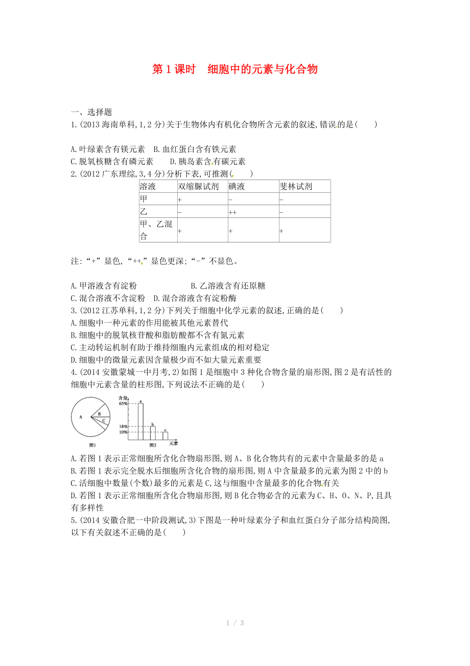 2015版高考生物總復(fù)習(xí) 第一單元 第1課時(shí) 細(xì)胞中的元素與化合物練習(xí)_第1頁(yè)