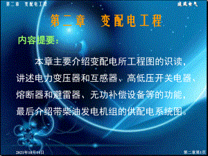 祝华建筑设备教学课件第二章变配电工程第一节