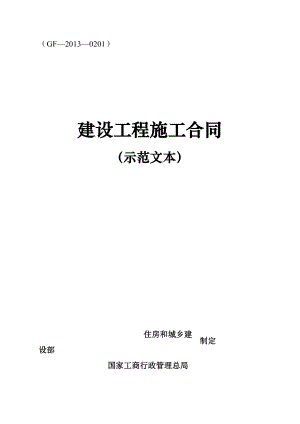 《建设工程施工合同(示范文本)》(GF-2013-0201)167页