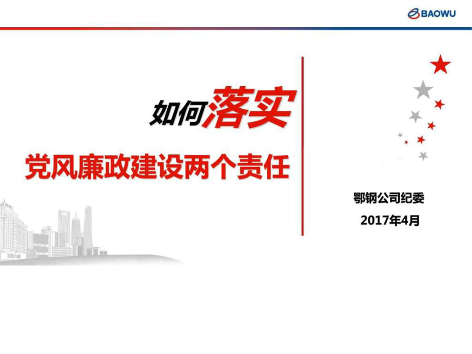 如何落实党风廉政建设两个责任图文.ppt_第1页