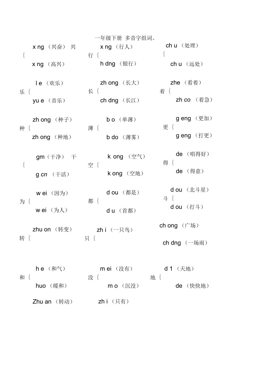 一年級下冊多音字組詞一