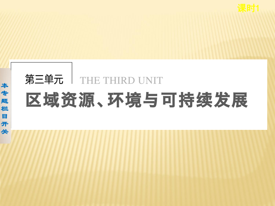 2018-2019學(xué)年 魯教版必修3 ：3.1.1 水土流失及其危害、成因_第1頁(yè)