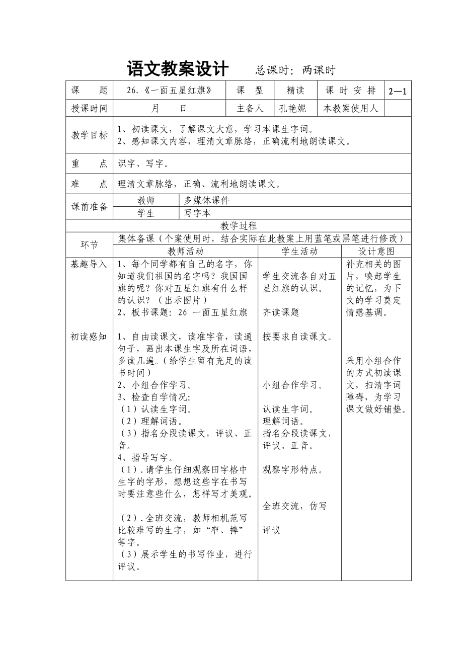 人教版三年级语文下册《一面五星红旗》教案_第1页