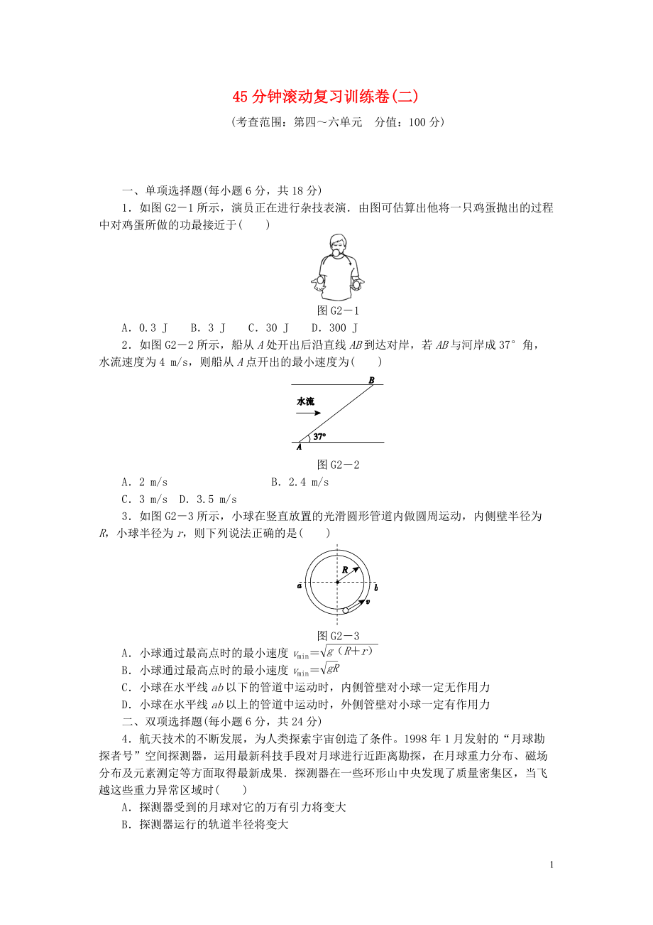 【創(chuàng)新設(shè)計(jì)】（廣東專用）屆高考物理一輪復(fù)習(xí)方案 45分鐘滾動(dòng)復(fù)習(xí)訓(xùn)練卷二_第1頁(yè)