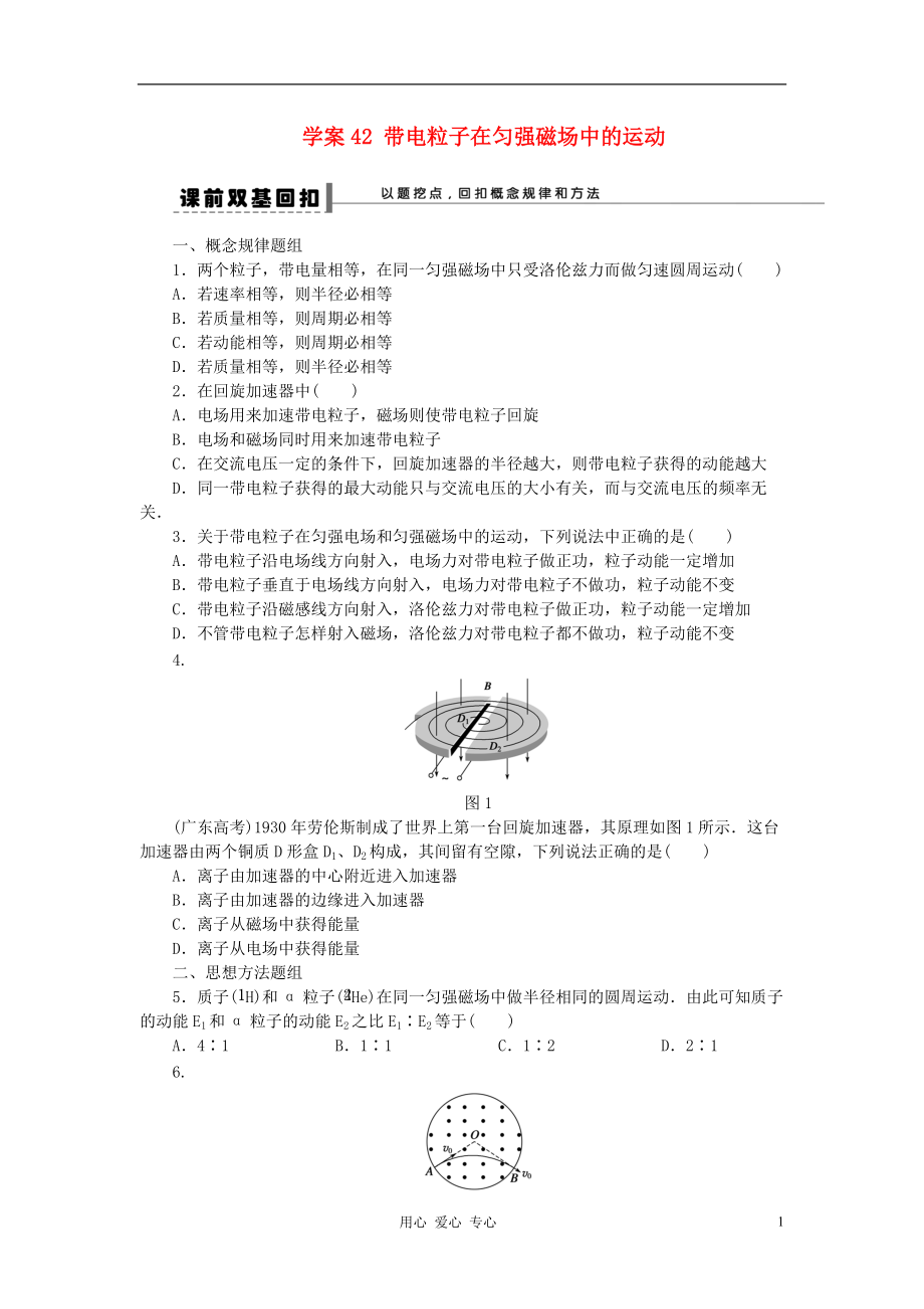 【步步高】年高考物理大一輪 第八章 42 帶電粒子在勻強磁場中的運動學案 新人教版選修31_第1頁