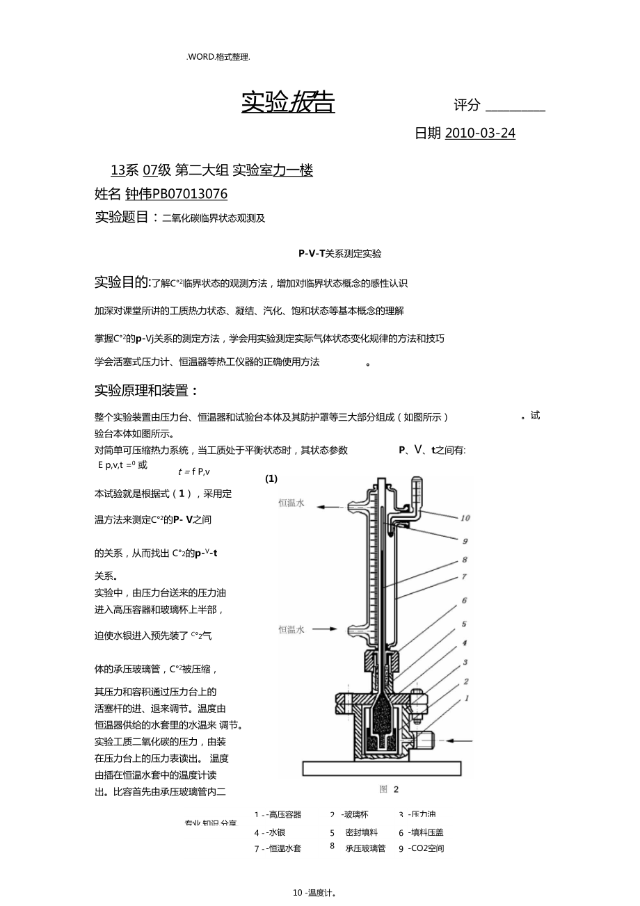 二氧化碳臨界狀態(tài)觀測和PVT關(guān)系測定試驗(yàn)_第1頁