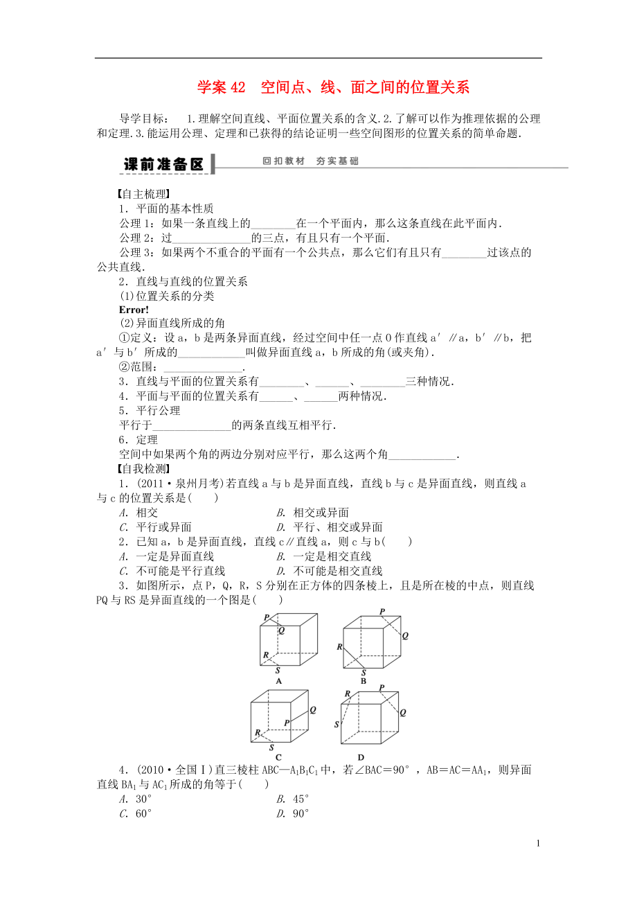 【步步高】屆高三數(shù)學(xué)大一輪復(fù)習(xí) 空間點、線、面之間的位置關(guān)系學(xué)案 理 新人教A版_第1頁