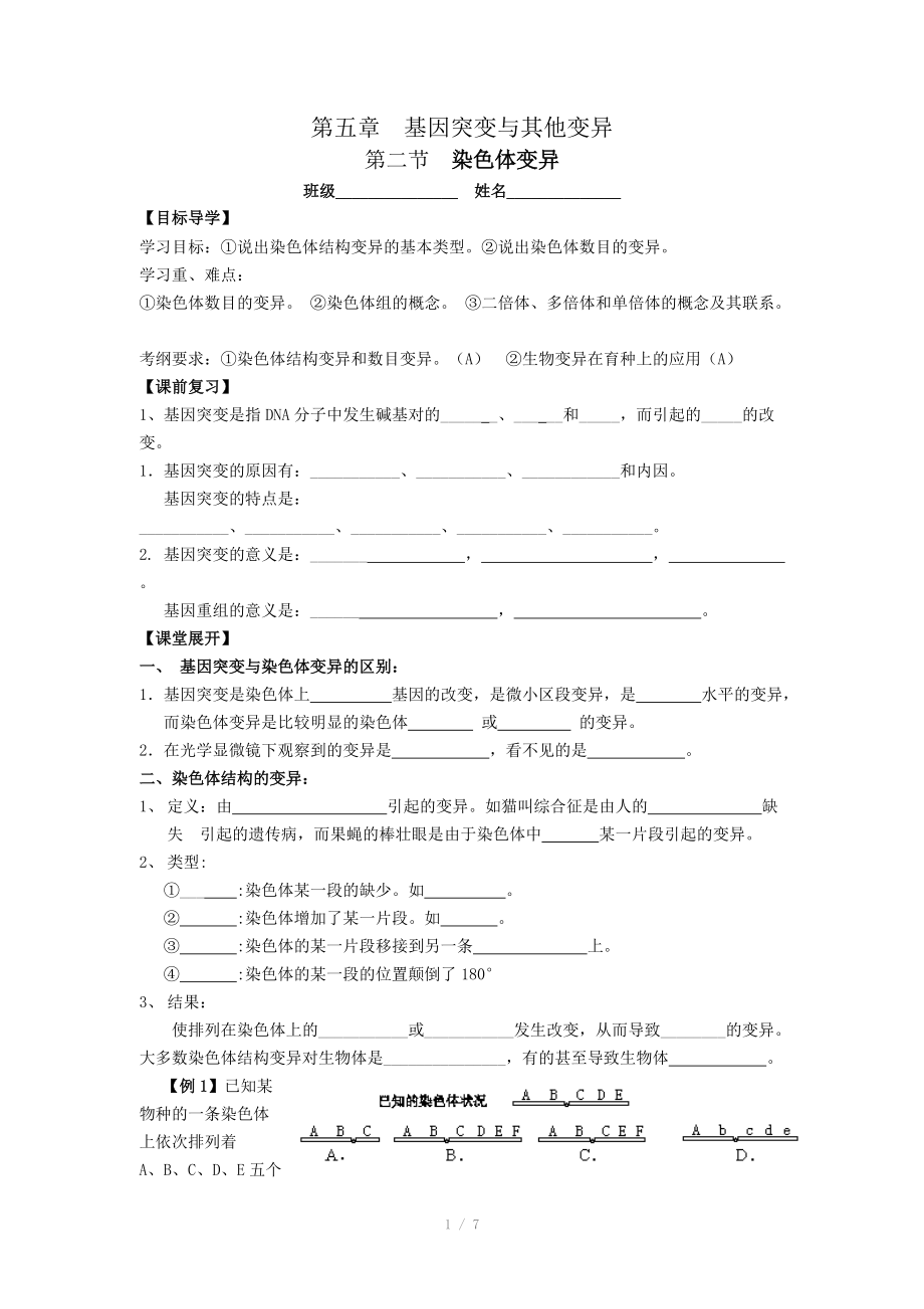 人教高中生物必修2教案：第五章第二節(jié) 染色體變異學(xué)案_第1頁