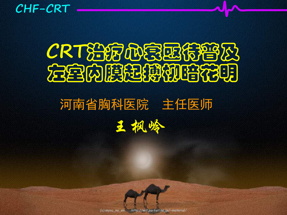 CRT治療心衰亟待普及左室內(nèi)膜起搏柳暗花明_第1頁