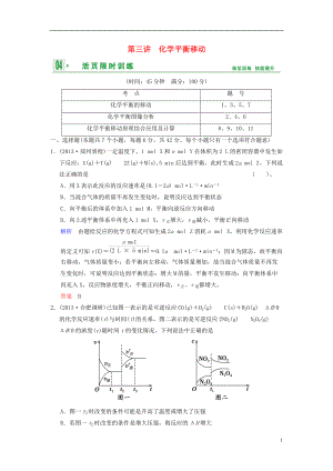 【創(chuàng)新設計】（四川專用）高考化學一輪復習 第7章 第3講 化學平衡移動