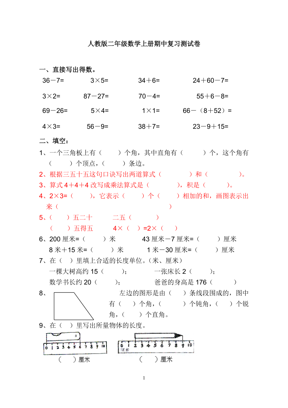 人教版二年级数学上册期中复习测试卷