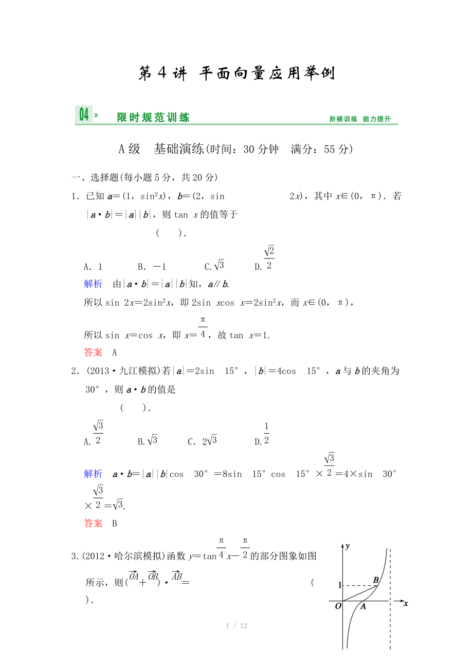 《創(chuàng)新設(shè)計(jì)》2014屆高考數(shù)學(xué)人教A版（理）一輪復(fù)習(xí)【配套word版文檔】：第五篇 第4講 平面向量應(yīng)用舉例_第1頁(yè)