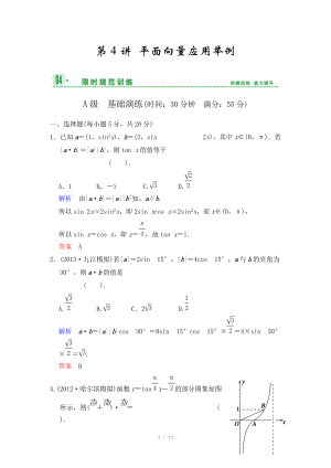 《創(chuàng)新設(shè)計》2014屆高考數(shù)學(xué)人教A版（理）一輪復(fù)習(xí)【配套word版文檔】：第五篇 第4講 平面向量應(yīng)用舉例