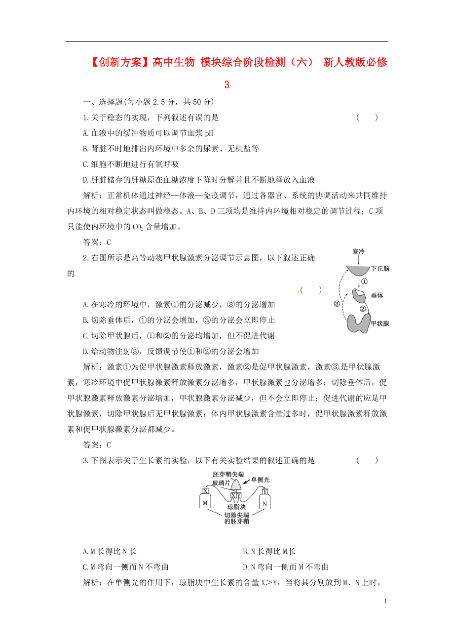 【创新方案】高中生物 模块综合阶段检测（六） 新人教版必修3[13页]_第1页