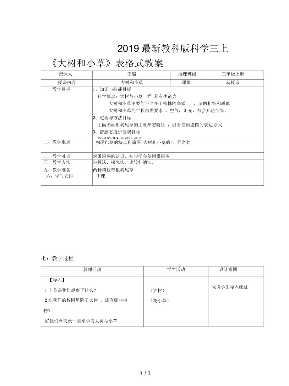 教科版科學(xué)三上《大樹和小草》表格式教案_第1頁