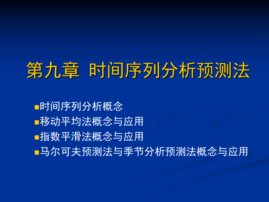 第九章时间序列分析预测法_第1页