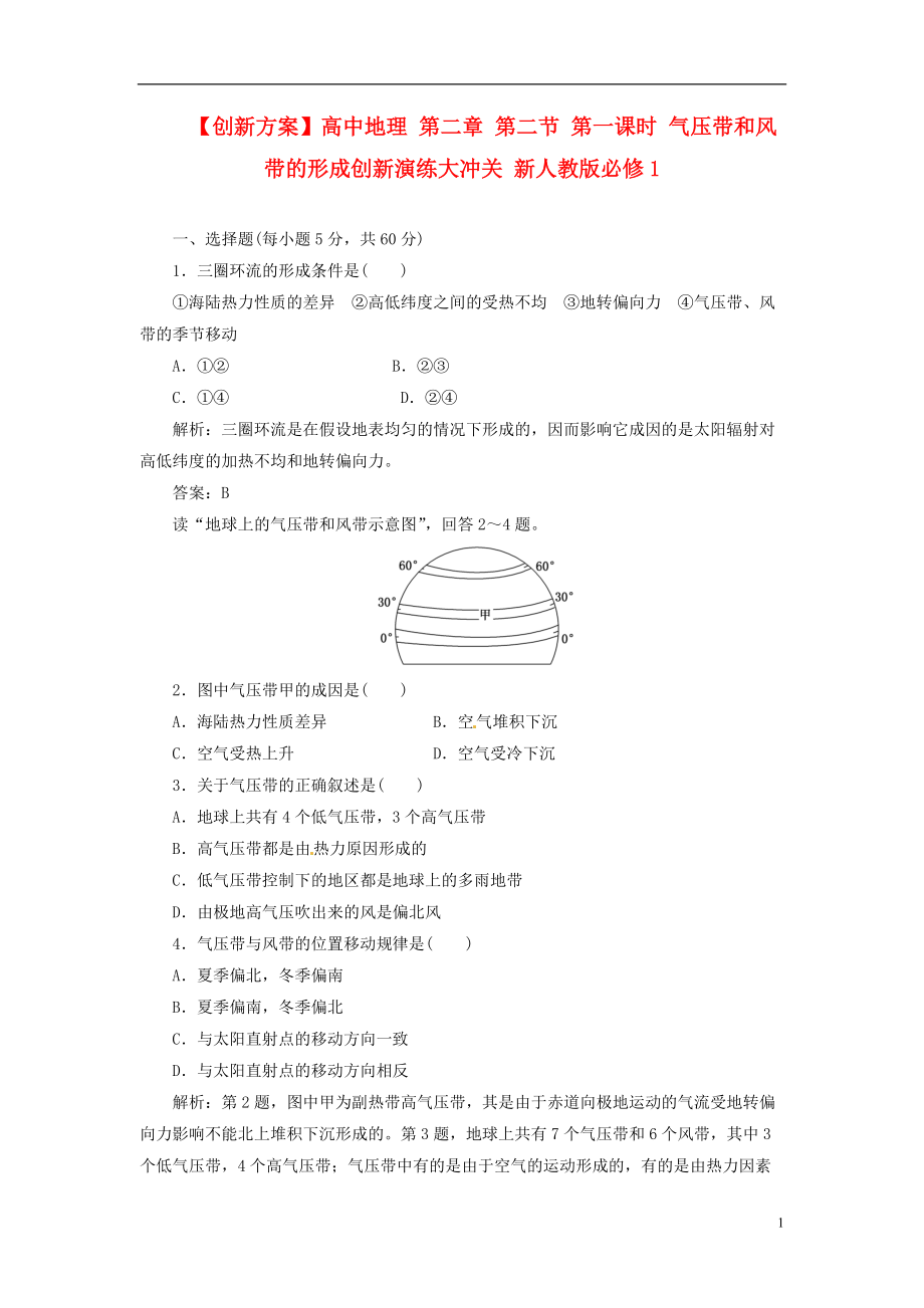 【創(chuàng)新方案】高中地理 第二章 第二節(jié) 第一課時 氣壓帶和風帶的形成創(chuàng)新演練大沖關 新人教版必修1[5頁]_第1頁